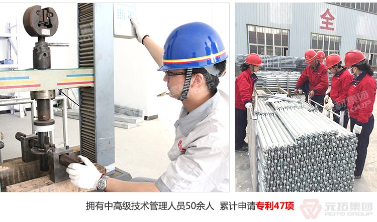 元拓盤扣橋梁支撐架 擁有中高級(jí)技術(shù)管理人員50人，累計(jì)申請專利47項(xiàng)