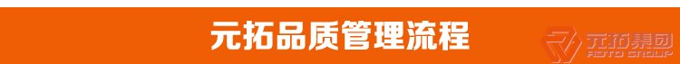 熱鍍鋅腳手架直角 十字扣件 元拓集團(tuán)品質(zhì)管理流程