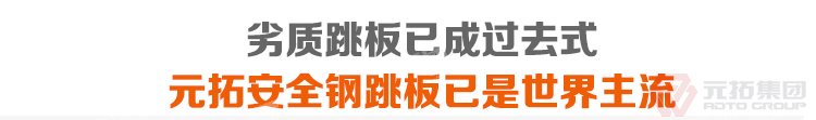 劣質(zhì)跳板已經(jīng)成為過去，元拓 鍍鋅鋼跳板 鍍鋅鋼踏板 高強(qiáng)度防滑踏板 優(yōu)質(zhì)低價(jià) 必將引領(lǐng)潮流！