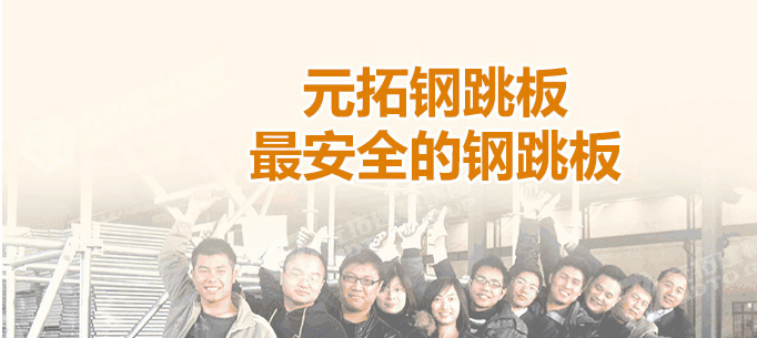 河北石家莊生產(chǎn)鋼跳板企業(yè)哪家最好！